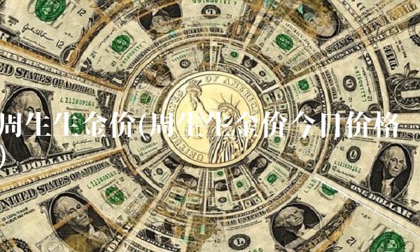 周生生金价(周生生金价今日价格)