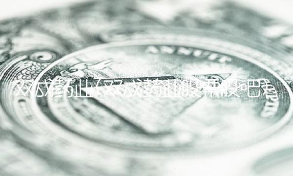 双成药业(双成药业股票股吧)