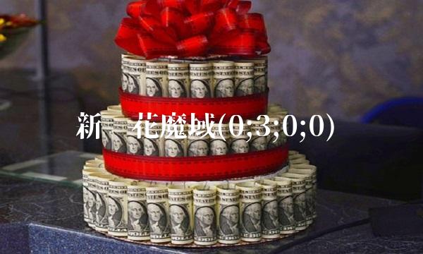新兰花魔域(0;3;0;0)