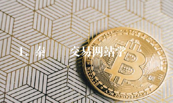 1. 泰达币交易网站学习笔记