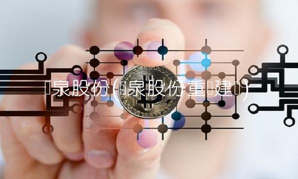 龙泉股份(龙泉股份重组建华)