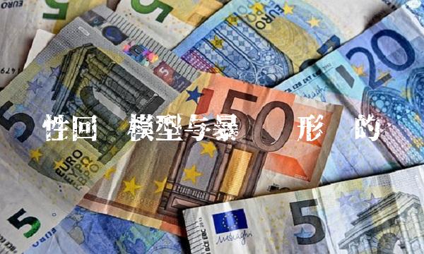 1. 线性回归模型与暴涨线形态的关系