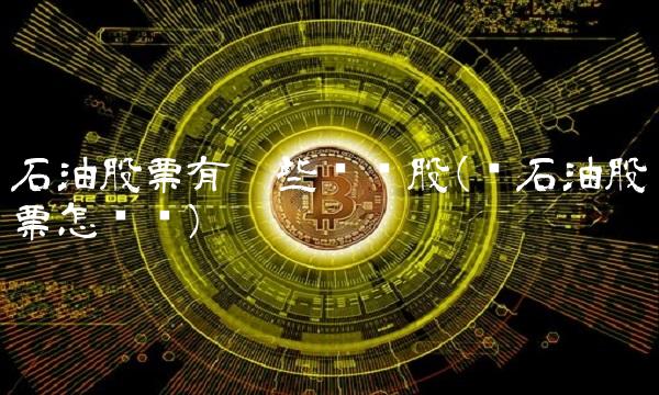 石油股票有哪些龙头股(买石油股票怎么买)