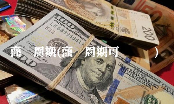 商业周期(商业周期可预测吗)