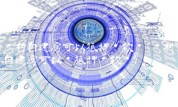 农村自建房可以抵押贷款吗(农村自建房可以办抵押贷款吗)