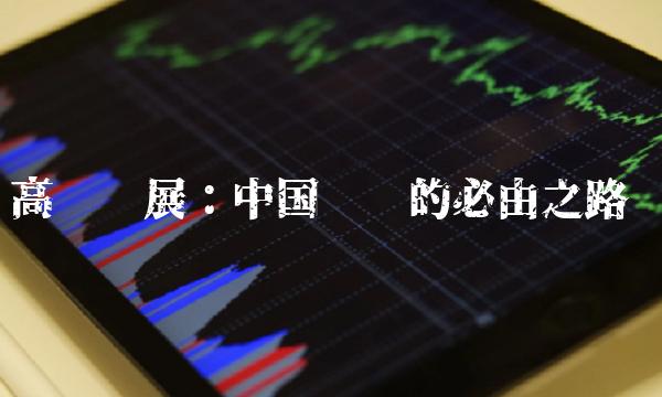 高质发展：中国经济的必由之路