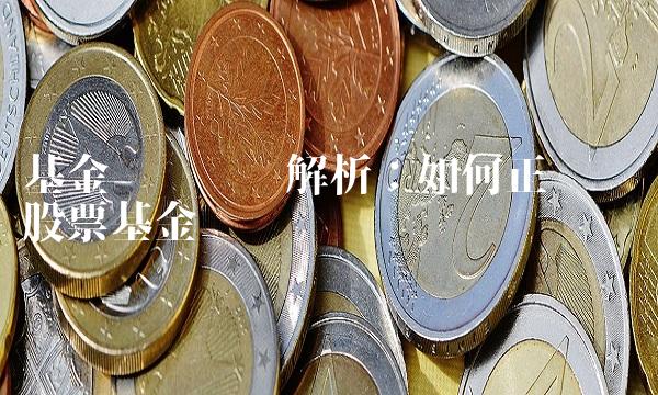 基金论坛专业解析：如何正确选择股票基金