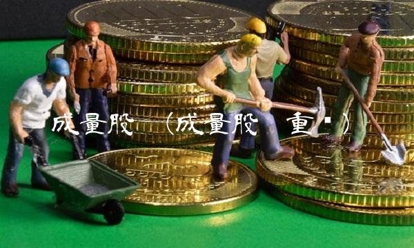 成量股份(成量股份重组)