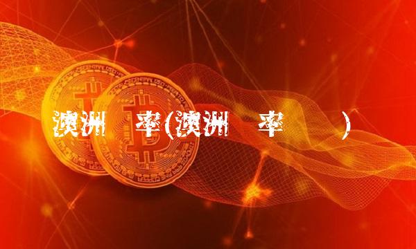 澳洲汇率(澳洲汇率趋势)