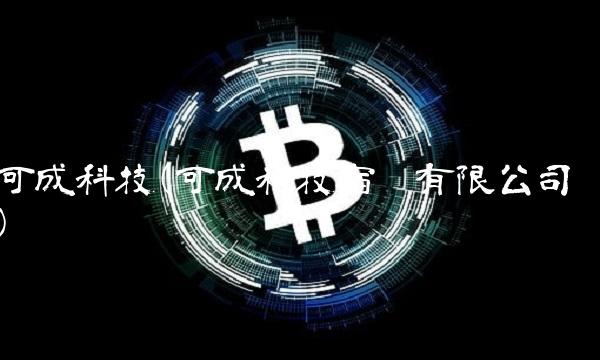 可成科技(可成科技宿迁有限公司)