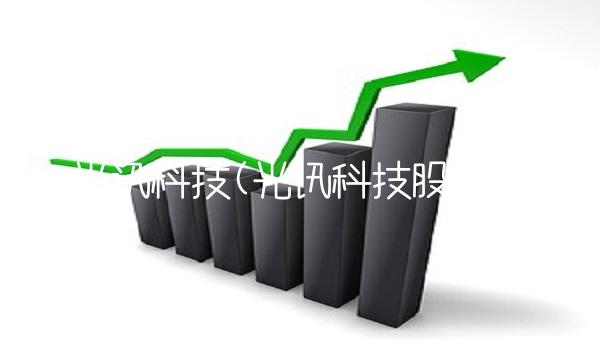 光讯科技(光讯科技股票)