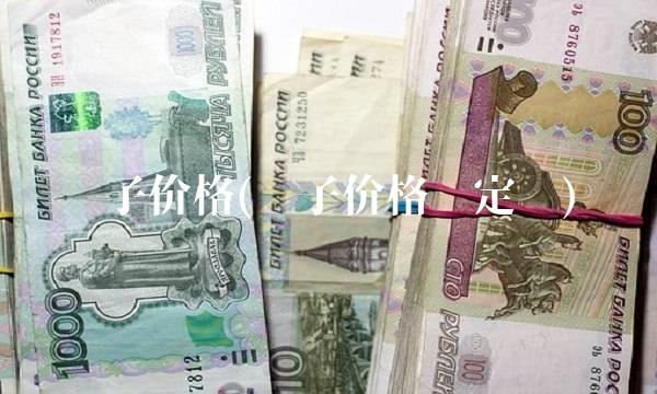 银子价格(银子价格稳定吗)