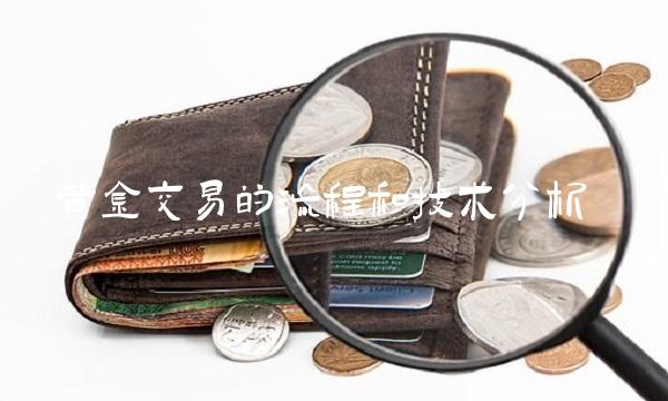 黄金交易的流程和技术分析