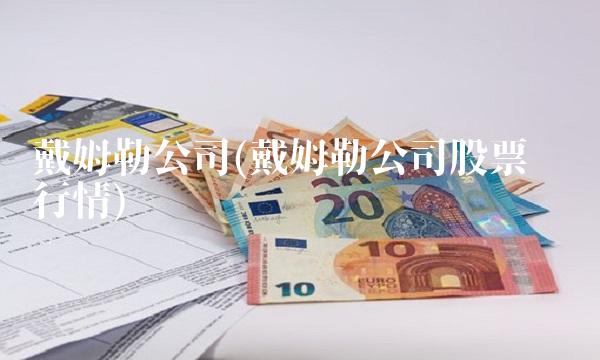 戴姆勒公司(戴姆勒公司股票实时行情)