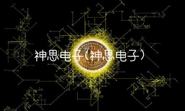神思电子(神思电子)