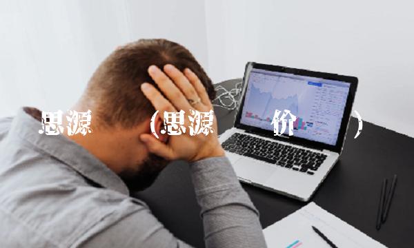 思源经纪(思源经纪价值观)