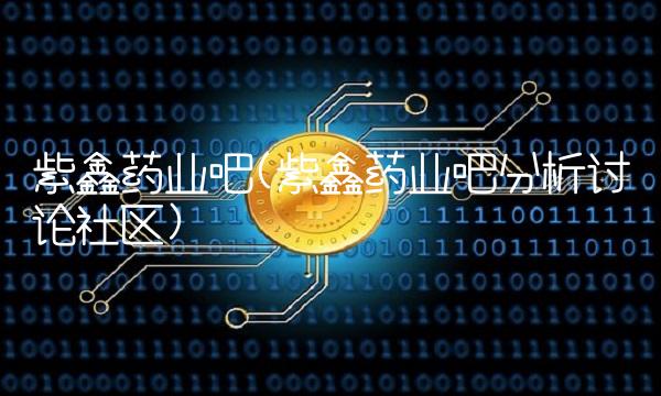 紫鑫药业吧(紫鑫药业吧分析讨论社区)