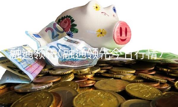 融通领先(融通领先今日行情)(2)