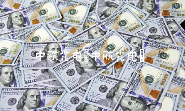 中航光电(中航光电)