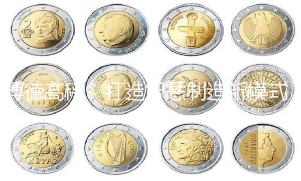 博德高科：打造智慧制造新模式