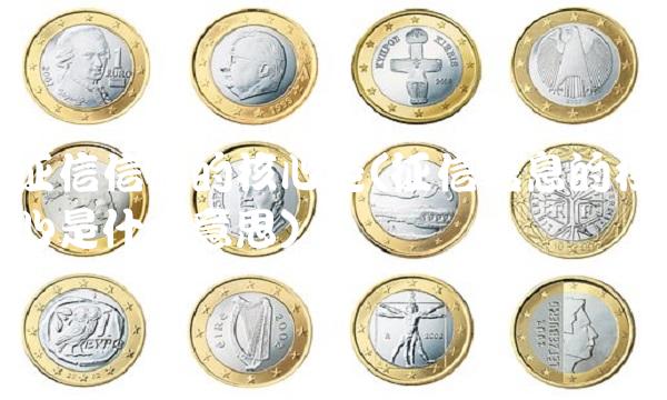 征信信息的核心是(征信信息的核心是什么意思)