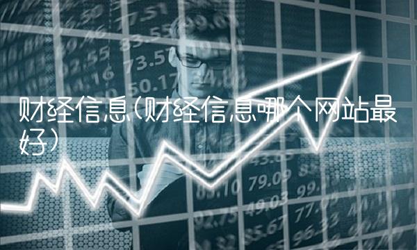 财经信息(财经信息哪个网站最好)