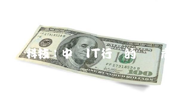 华为科技：中国IT行业的领军者