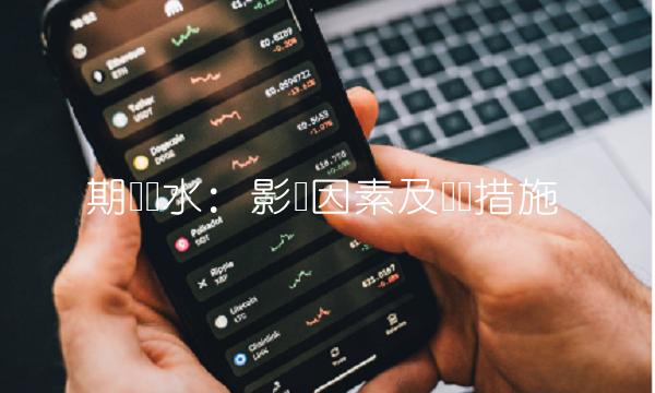 期货贴水：影响因素及应对措施
