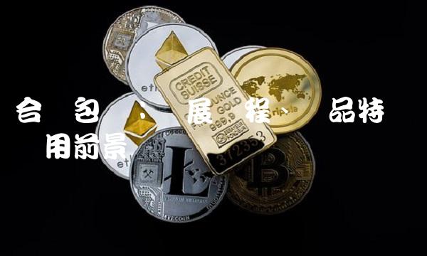 合兴包装：发展历程、产品特点与应用前景