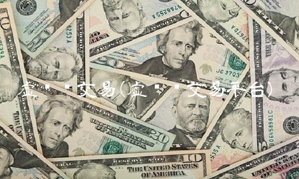 虚拟币交易(虚拟币交易平台)