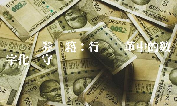 兴业证券邮箱：行业变革中的数字化坚守