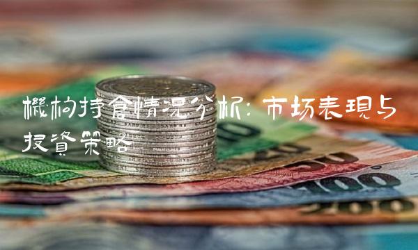 机构持仓情况分析：市场表现与投资策略