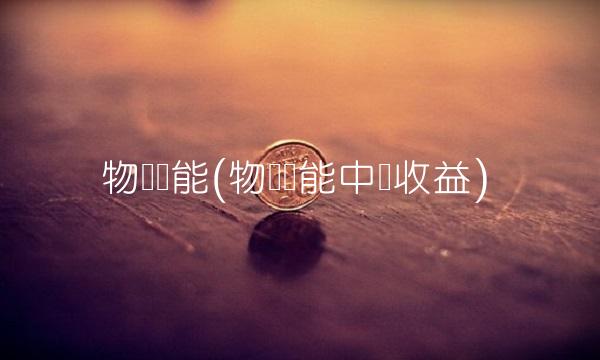 物产环能(物产环能中签收益)