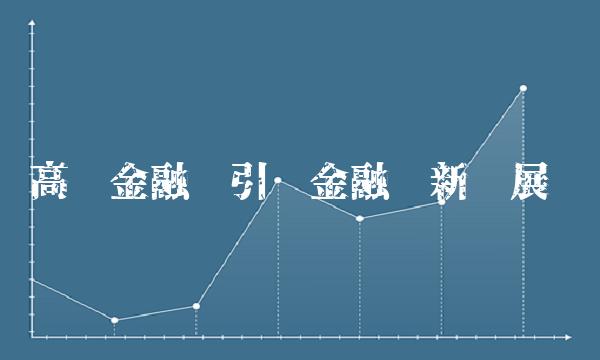 高银金融——引领金融创新发展