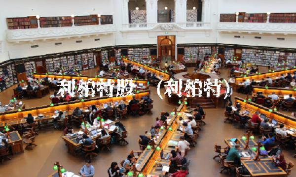 利柏特股吧(利柏特)