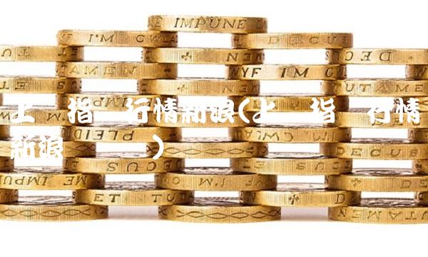 上证指数行情新浪(上证指数行情新浪财经网)