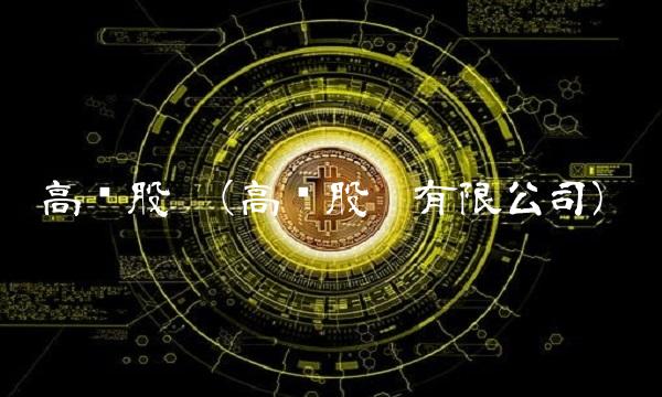 高乐股份(高乐股份有限公司)