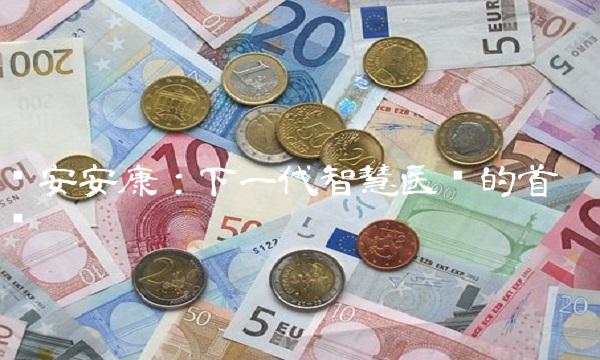 华安安康：下一代智慧医疗的首选