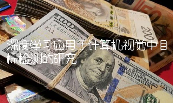 深度学习应用于计算机视觉中目标检测的研究