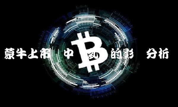 蒙牛上市对中国乳业的影响分析