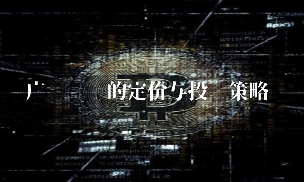 广汇转债的定价与投资策略