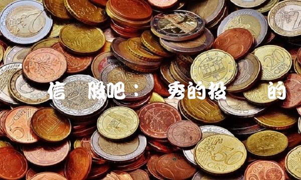 长鹰信质股吧：优秀的投资标的