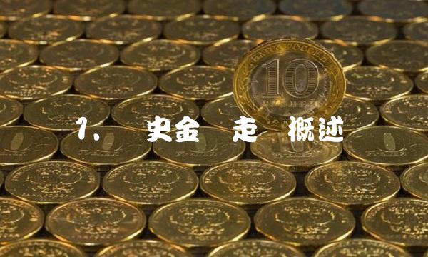 1. 历史金价走势概述