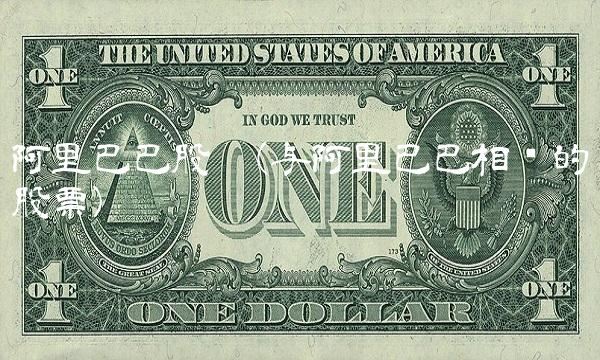 阿里巴巴股吧(与阿里巴巴相关的股票)