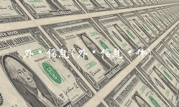 外汇信息(外汇信息软件)