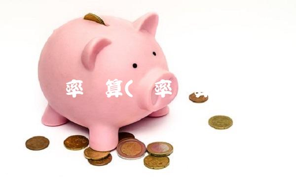 汇率计算(汇率计算器)