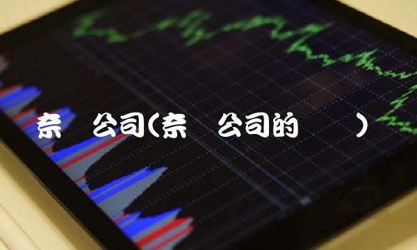 奈飞公司(奈飞公司的韩剧)