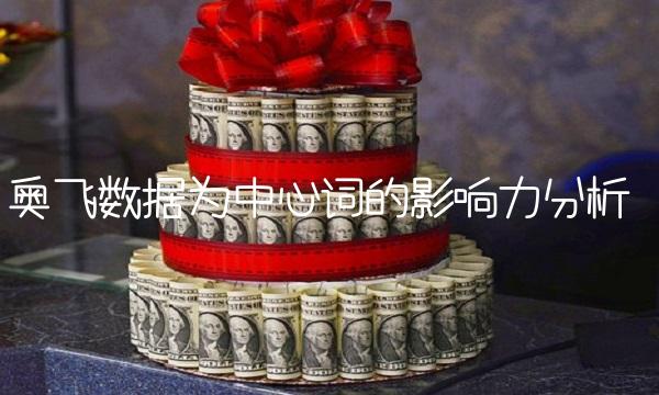 奥飞数据为中心词的影响力分析