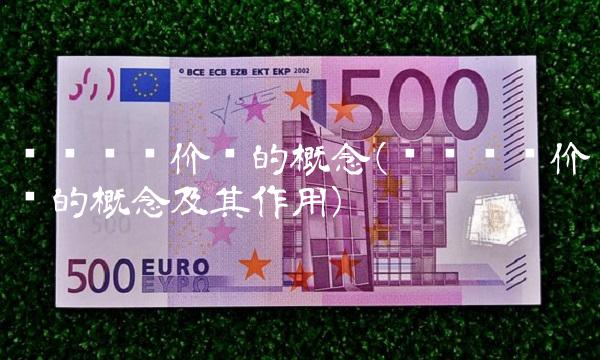 货币时间价值的概念(货币时间价值的概念及其作用)