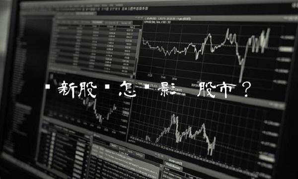 沪新股额怎样影响股市？